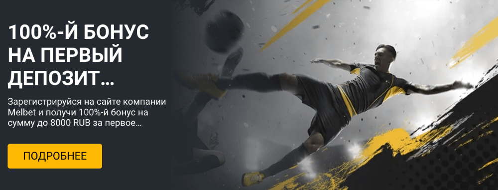 Бонус на первый депозит в Мелбет казино